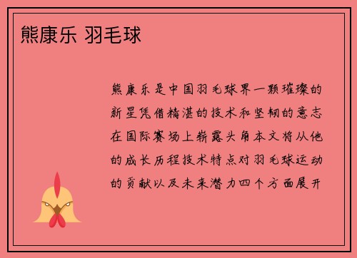 熊康乐 羽毛球