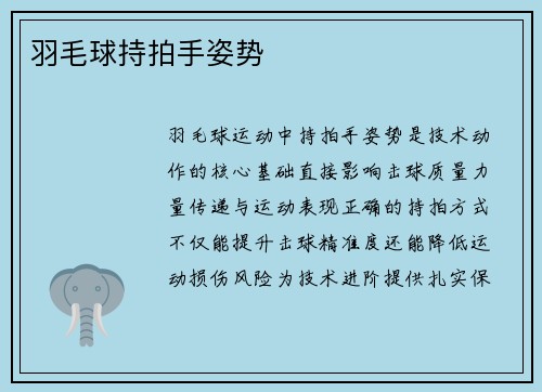 羽毛球持拍手姿势