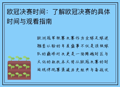欧冠决赛时间：了解欧冠决赛的具体时间与观看指南