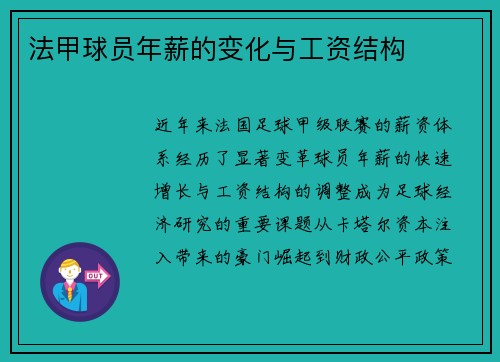 法甲球员年薪的变化与工资结构