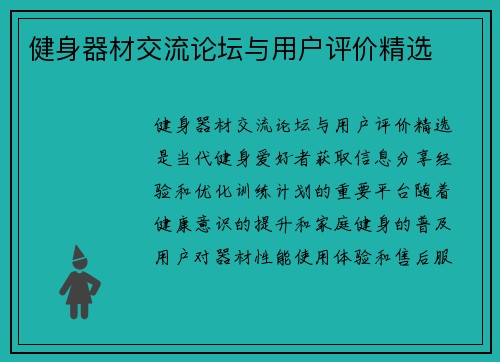 健身器材交流论坛与用户评价精选
