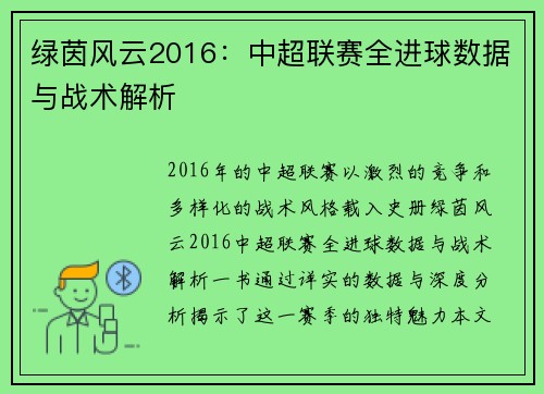 绿茵风云2016：中超联赛全进球数据与战术解析