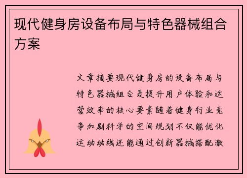 现代健身房设备布局与特色器械组合方案