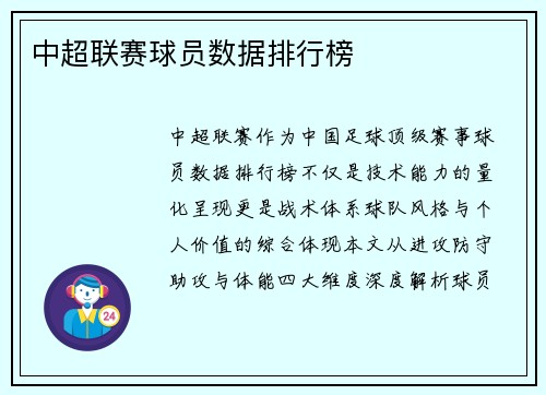 中超联赛球员数据排行榜