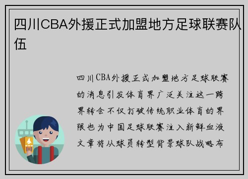 四川CBA外援正式加盟地方足球联赛队伍