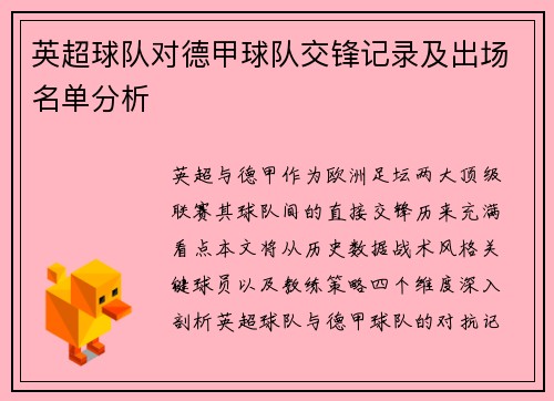 英超球队对德甲球队交锋记录及出场名单分析
