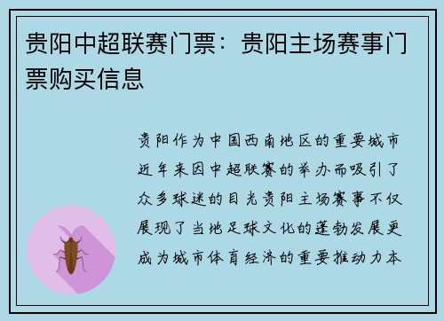 贵阳中超联赛门票：贵阳主场赛事门票购买信息