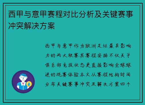 西甲与意甲赛程对比分析及关键赛事冲突解决方案