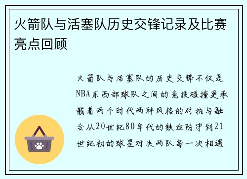 火箭队与活塞队历史交锋记录及比赛亮点回顾