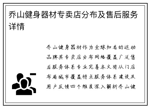 乔山健身器材专卖店分布及售后服务详情