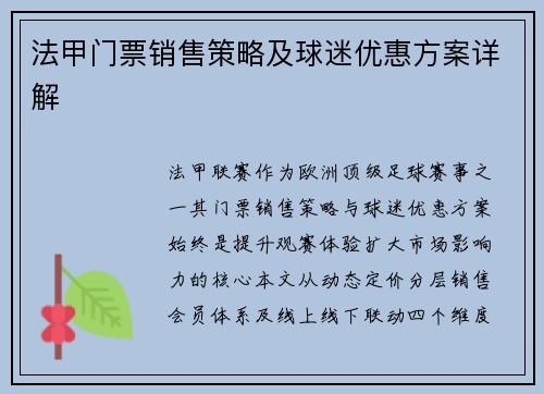 法甲门票销售策略及球迷优惠方案详解