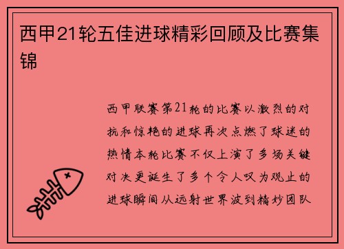 西甲21轮五佳进球精彩回顾及比赛集锦
