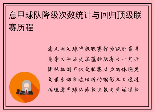 意甲球队降级次数统计与回归顶级联赛历程