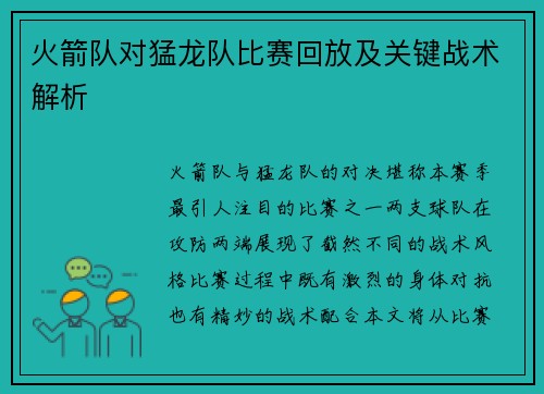 火箭队对猛龙队比赛回放及关键战术解析