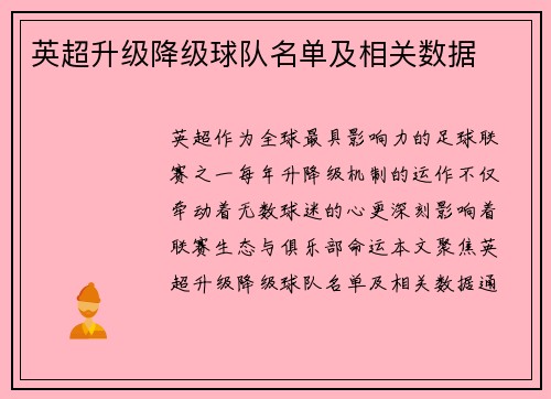 英超升级降级球队名单及相关数据