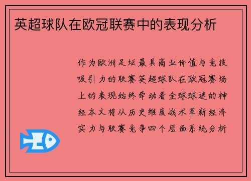 英超球队在欧冠联赛中的表现分析