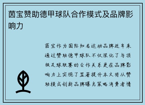 茵宝赞助德甲球队合作模式及品牌影响力