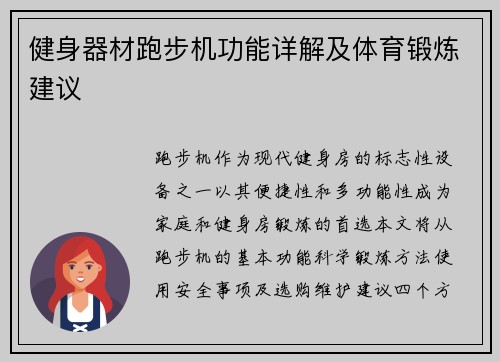 健身器材跑步机功能详解及体育锻炼建议