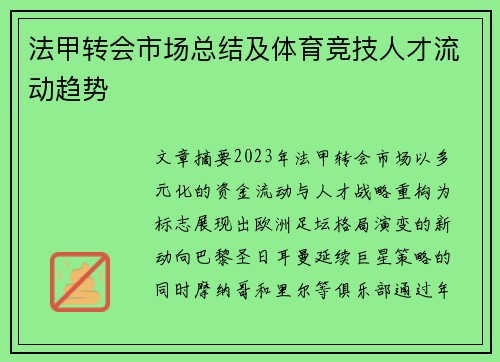 法甲转会市场总结及体育竞技人才流动趋势