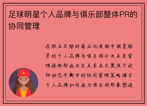 足球明星个人品牌与俱乐部整体PR的协同管理