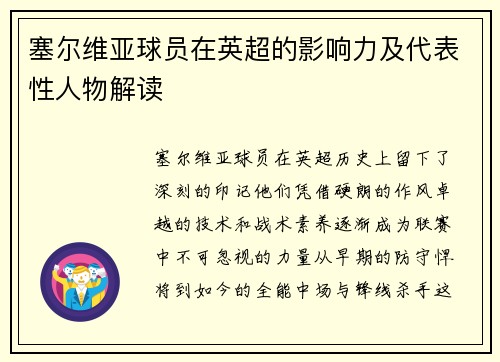 塞尔维亚球员在英超的影响力及代表性人物解读