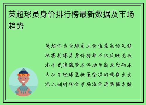 英超球员身价排行榜最新数据及市场趋势