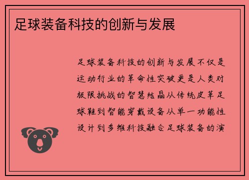 足球装备科技的创新与发展