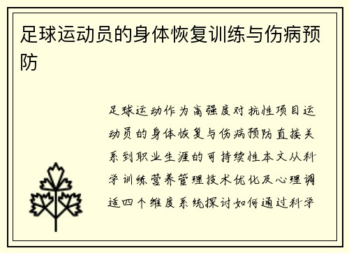 足球运动员的身体恢复训练与伤病预防