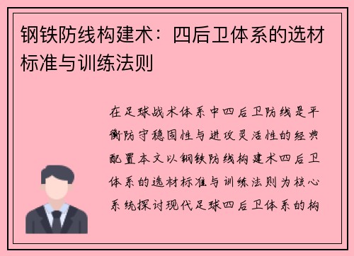 钢铁防线构建术：四后卫体系的选材标准与训练法则