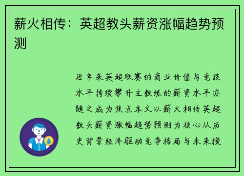 薪火相传：英超教头薪资涨幅趋势预测