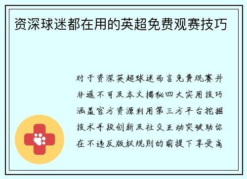 资深球迷都在用的英超免费观赛技巧