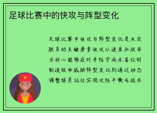 足球比赛中的快攻与阵型变化