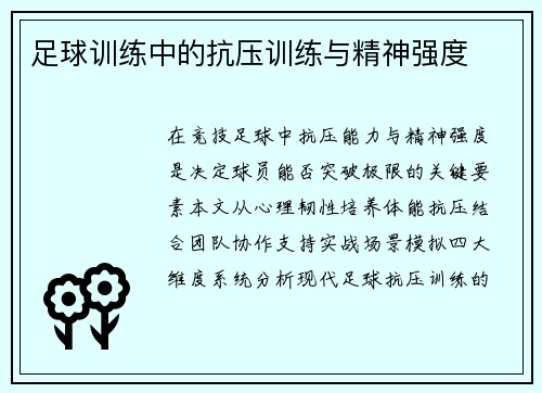 足球训练中的抗压训练与精神强度