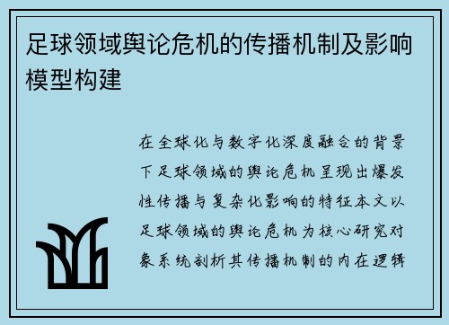 足球领域舆论危机的传播机制及影响模型构建