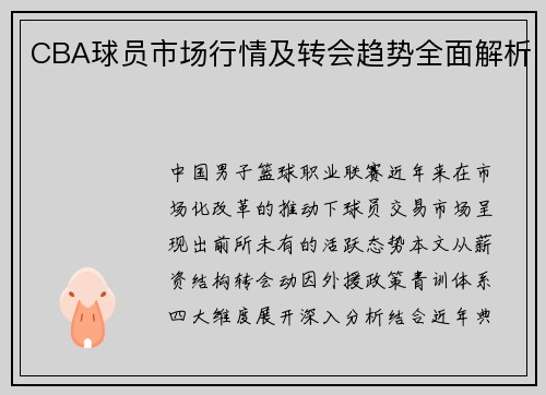 CBA球员市场行情及转会趋势全面解析