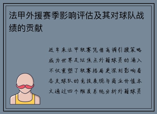 法甲外援赛季影响评估及其对球队战绩的贡献