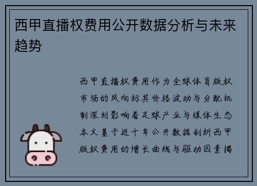西甲直播权费用公开数据分析与未来趋势