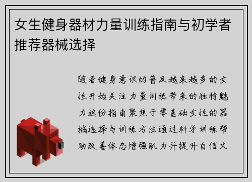 女生健身器材力量训练指南与初学者推荐器械选择