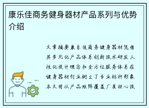 康乐佳商务健身器材产品系列与优势介绍