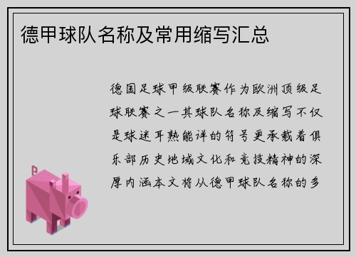德甲球队名称及常用缩写汇总