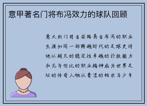 意甲著名门将布冯效力的球队回顾