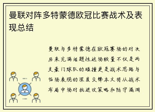 曼联对阵多特蒙德欧冠比赛战术及表现总结