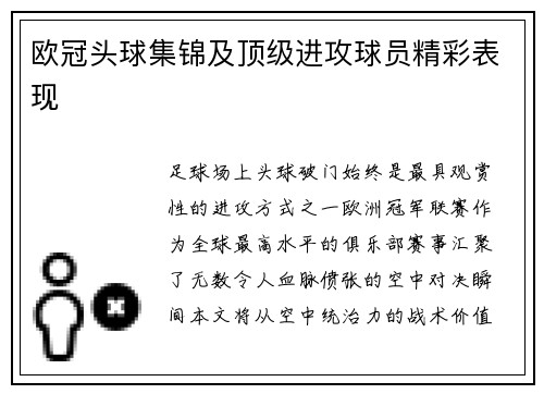 欧冠头球集锦及顶级进攻球员精彩表现