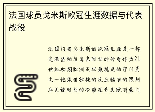 法国球员戈米斯欧冠生涯数据与代表战役