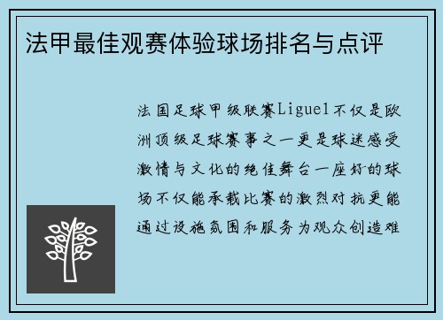 法甲最佳观赛体验球场排名与点评