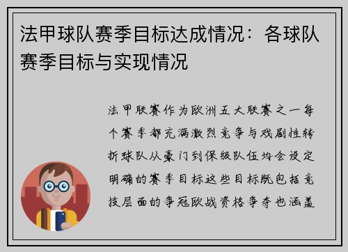法甲球队赛季目标达成情况：各球队赛季目标与实现情况