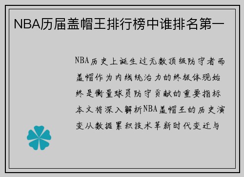 NBA历届盖帽王排行榜中谁排名第一