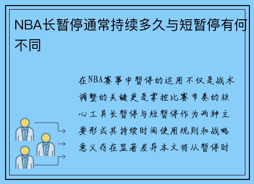 NBA长暂停通常持续多久与短暂停有何不同