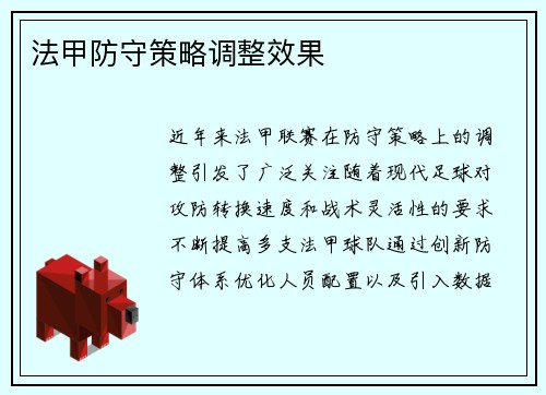 法甲防守策略调整效果