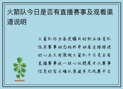 火箭队今日是否有直播赛事及观看渠道说明